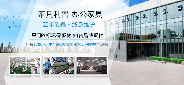 蒂凡利普办公家具5年质保终身维护