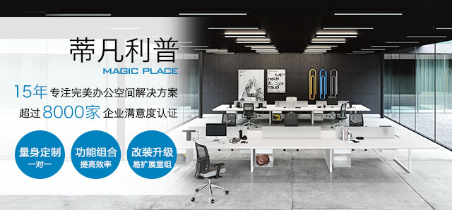 蒂凡利普 功能型办公家具第一品牌